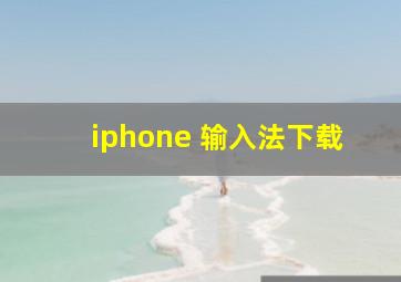 iphone 输入法下载